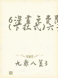 6漫画免费阅读(下拉式)六漫画官网