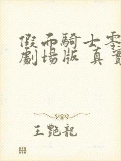 假面骑士零一 剧场版 真实×时间 2020