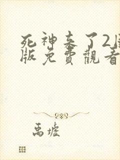 死神来了2国语版免费观看高清