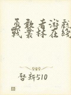 勇敢者游戏:决战丛林在线观看