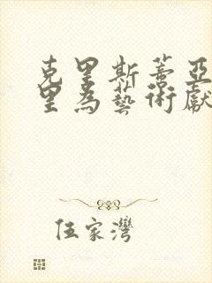 克里斯蒂亚娜耶里为艺术献身的电影