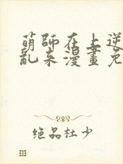 萌师在上逆徒别乱来漫画免费封面