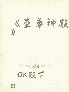 《至尊神殿陆鸣》