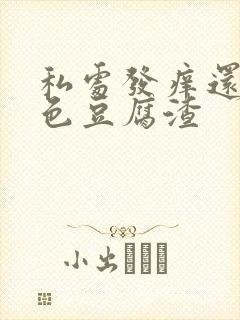 私处发痒还有白色豆腐渣