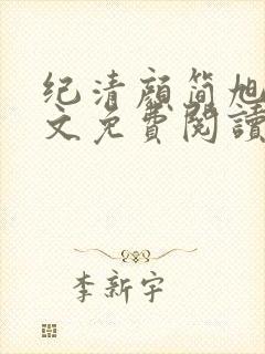 纪清颜简旭枫全文免费阅读最新章节