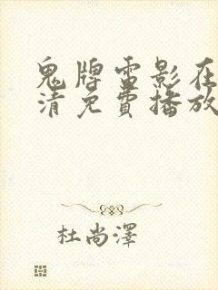 鬼牌电影在线高清免费播放