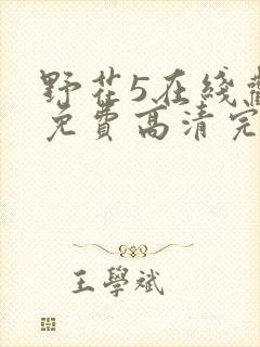 野花5在线观看免费高清完整5