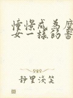 憧憬成为魔法少女一样的番