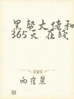 黑帮大佬和我的365天 在线