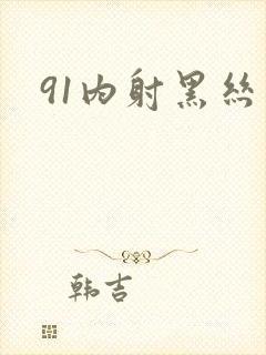 91内射黑丝