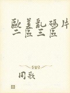 欧美乱码片一区二区三区