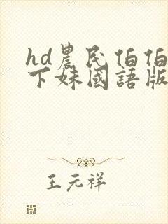 hd农民伯伯乡下妹国语版