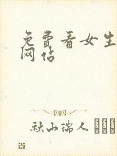 免费看女生裸体网站