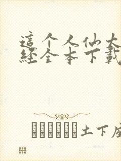 这个人仙太过正经全本下载封面