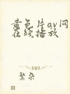 黄色片av网站在线播放