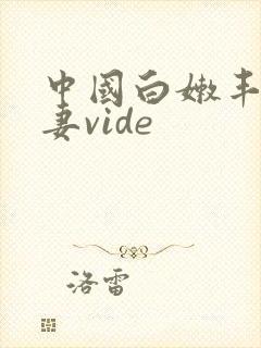 中国白嫩丰满人妻vide