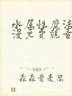 水属性魔法使动漫免费观看全集动漫封面