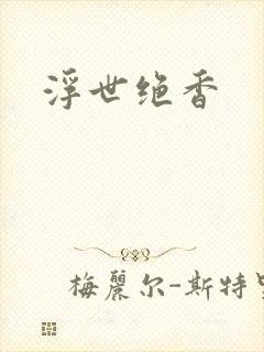 浮世绝香