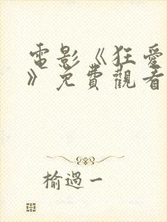 电影《狂爱魔徒》免费观看