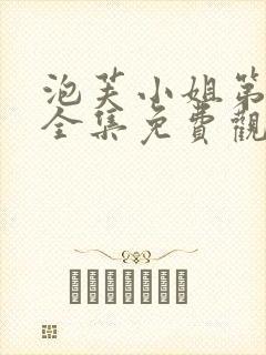 泡芙小姐第七季全集免费观看封面