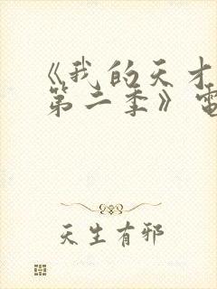 《我的天才女友 第二季》电视剧