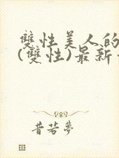 双性美人的日常(双性)最新章节更新内