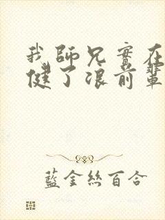 我师兄实在太稳健了浪前辈到底是谁