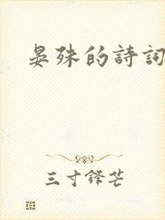 晏殊的诗词名句封面