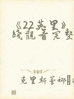 《22英里》在线观看完整免费观看