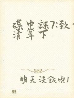 碟中谍7:致命清算下