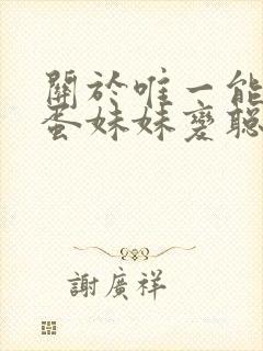 关于唯一能让笨蛋妹妹变聪明的办法 在线