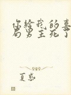 你给我的喜欢结局男主死了没