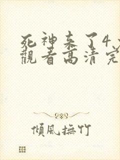 死神来了4免费观看高清完整版国语