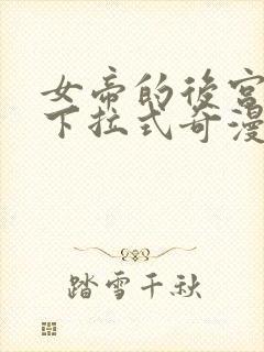 女帝的后宫漫画下拉式奇漫屋