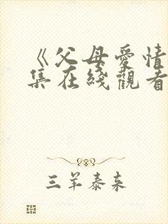 《父母爱情》全集在线观看