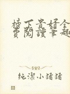 榜下贵婿全文免费阅读笔趣阁