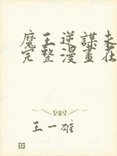 魔王逆谋未删减完整漫画在线观看下封面