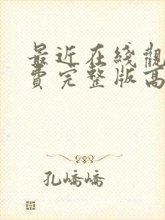 最近在线观看免费完整版高清韩剧