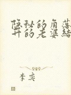 隐秘的角落张东升的老婆结局