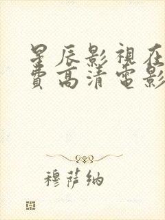 星辰影视在线免费高清电影院