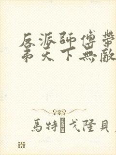 反派师傅带的徒弟天下无敌漫画封面