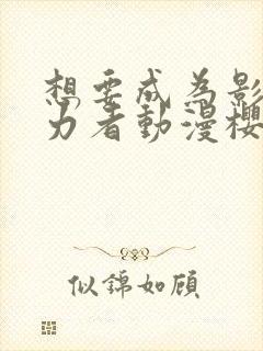 想要成为影之实力者动漫樱花动漫