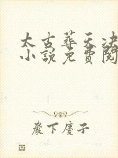 太古葬天决韩风小说免费阅读封面