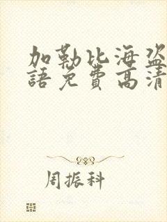 加勒比海盗5国语免费高清在线观看完整版