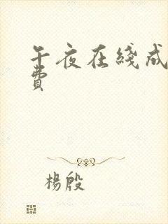 午夜在线成人免费