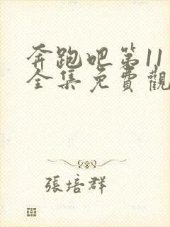 奔跑吧第11季全集免费观看完整版