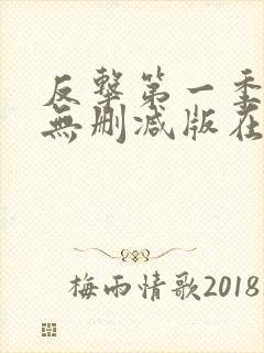 反击第一季高清无删减版在线