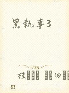 黑执事3