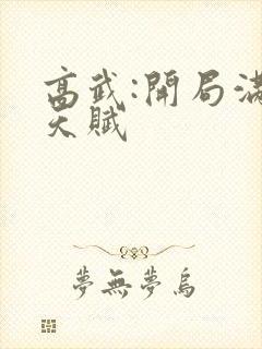 高武:开局满级天赋