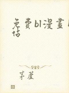 免费bl漫画网站封面